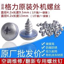 适用于格力美的空调室 外机 外壳螺钉带塑料垫片翻新胶圈自攻螺丝