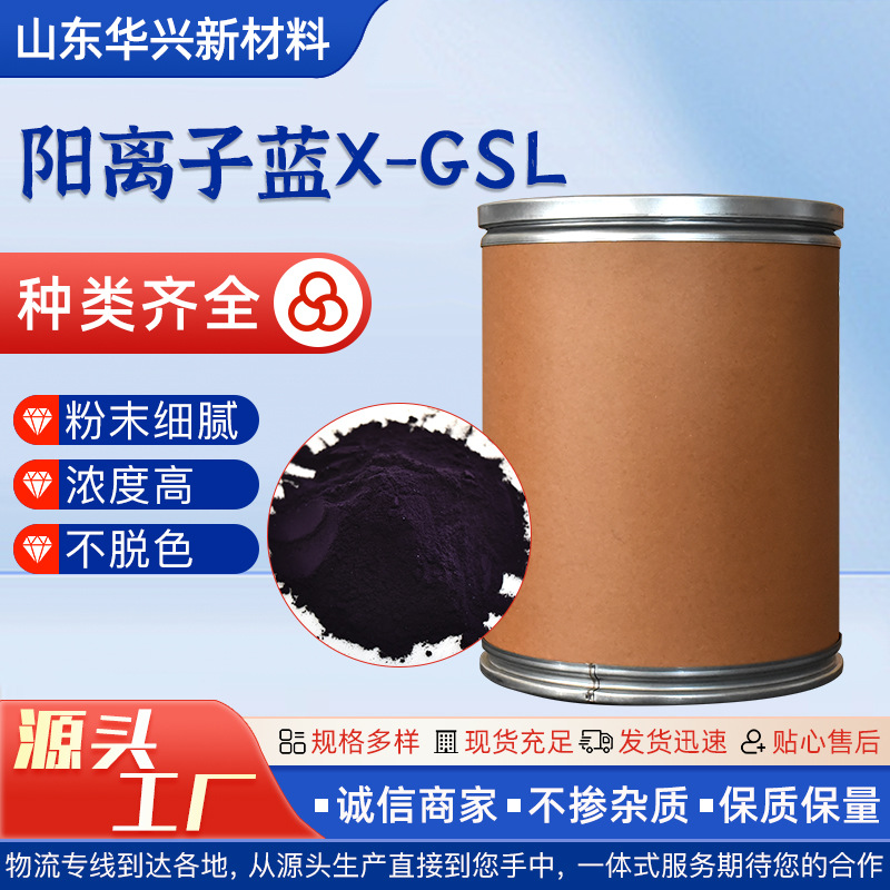 阳离子蓝日化洗涤化妆品染料无沉淀洗手液洗发水阳离子蓝X-GSL