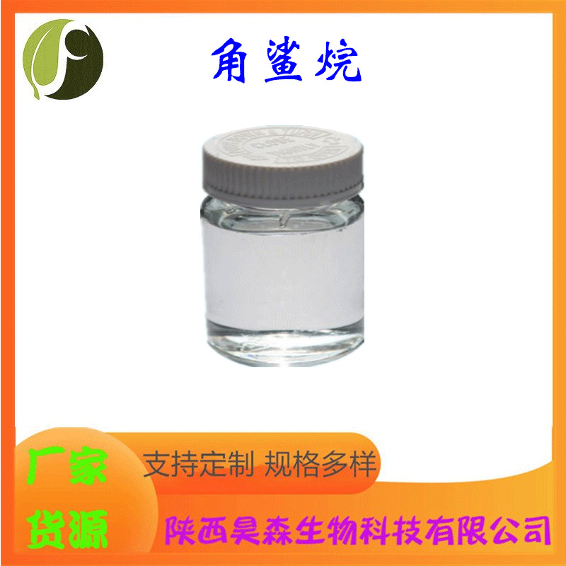 角鲨烷  深海鲨鱼肝油 化妆品原料111-01-3 昊森现货 源头厂家