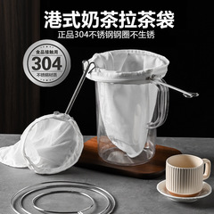 304ステンレス香港式ミルクティー濾過袋スチールリング茶袋ストッキング茶茶葉濾過布綿袋