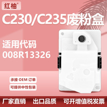 适用008R13326施乐C230废粉盒Xerox  C235彩色打印机废粉回收盒