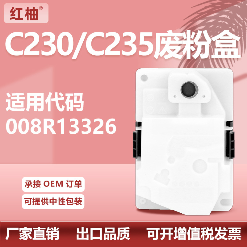 适用008R13326施乐C230废粉盒Xerox  C235彩色打印机废粉回收盒