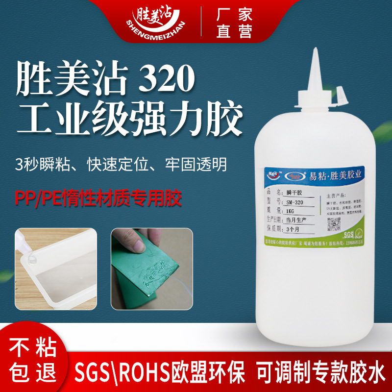 胜美沾PP粘TPE快干胶防水粘得牢PE塑料ABS专用透明胶水桶装SM-320