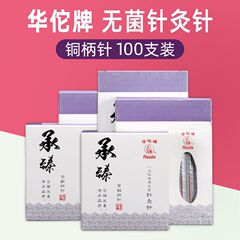 華侑承臻鍼灸針銅柄針使い捨て医療用無菌鍼灸ミリ針非銀針100本鍼灸