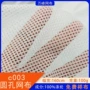 圆孔c003白色涤纶六角网布
