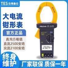 台湾宝华 PROVA-2000真均方根值电流表2500A数字大电流交直流钳表