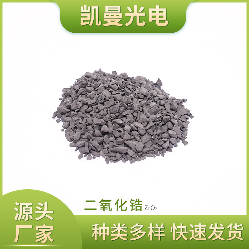 富兴凯真空镀膜材料氧化锆 二氧化锆ZrO2 颗粒/压片高指数材料