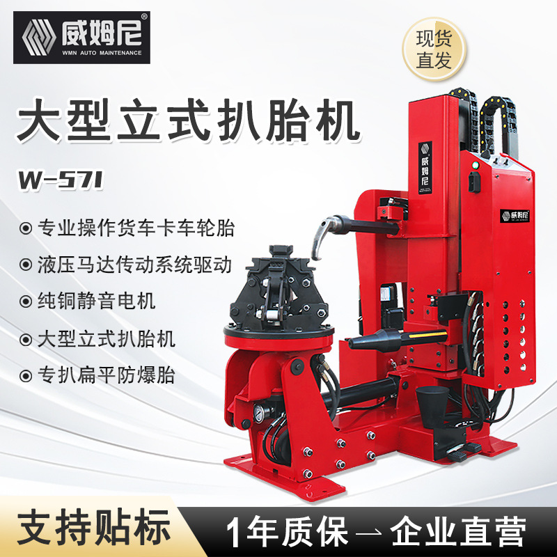 全自动大型扒胎机轮胎拆装机立卧式真空胎液压卡客车拆胎机W-571