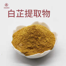白芷提取物  全水溶 肽爱生物 厂家包邮 白芷提取物白芷粉现货
