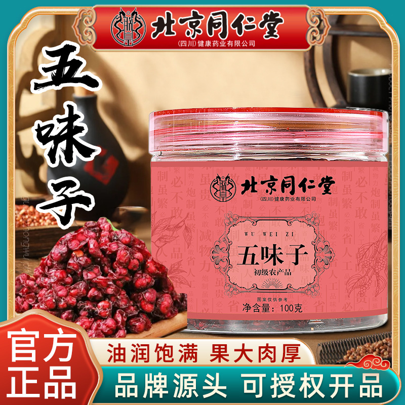 北京同仁堂五味子100g瓶现货食用农产品辽宁原产油润饱满厂家批发