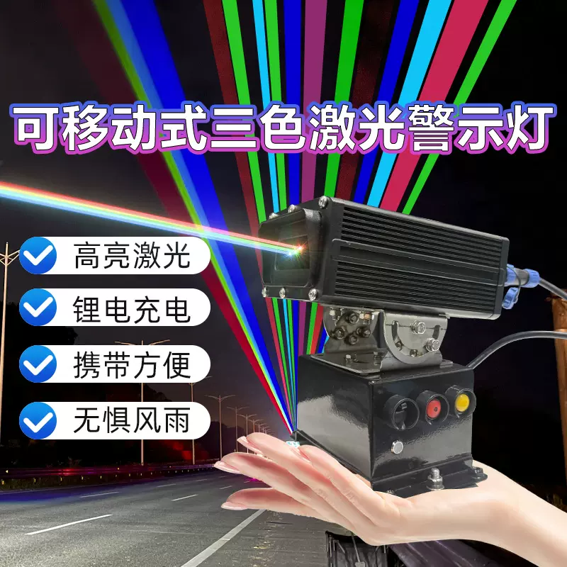 便携式激光警示灯高速公路临时施工充电式磁吸三色激光警示灯