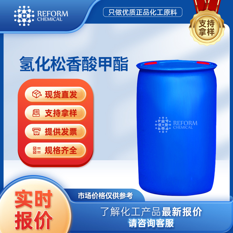 氢化松香酸甲酯厂家 8050-15-5 增塑剂 表面活性剂 可分装样品