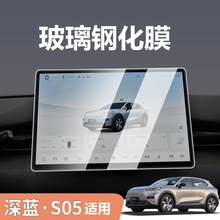 适用于长安深蓝S05导航屏幕钢化膜中控贴膜汽车装饰配件改装用品.