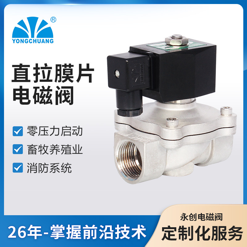 余姚永创2W21直拉膜片式二位二通水处理零压启动塑封线圈水阀