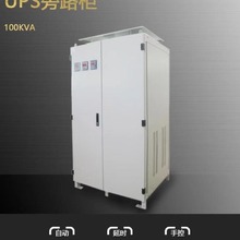 【电源稳定器】UPS旁路稳压柜 内置隔离稳压器 电力UPS的配套优选