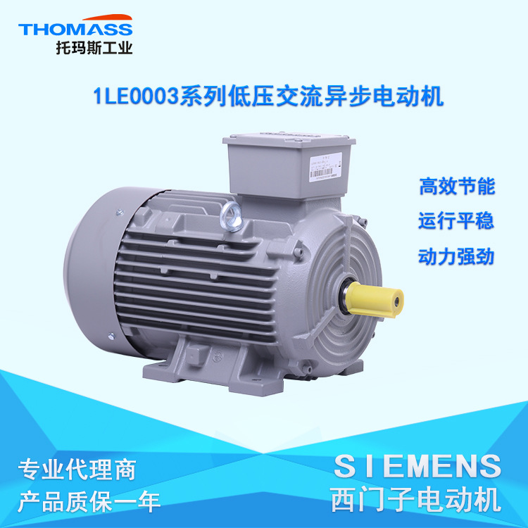 西门子1LE0003低压交流异步电动机18.5KW,IE3能效三相异步电动机