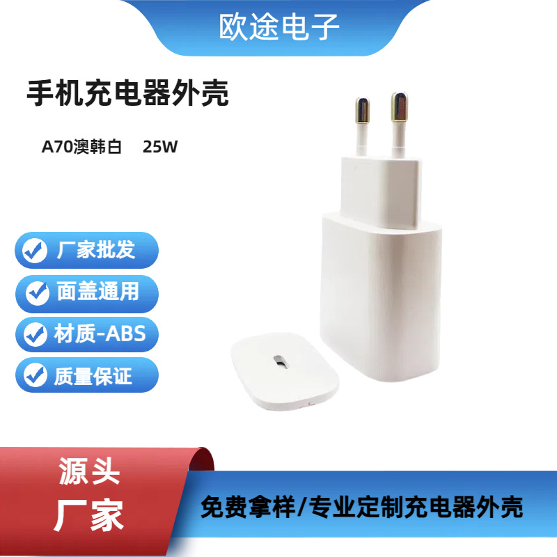 源头厂家A70韩规白25W手机充电器外壳ABS料PD口电源适配器外壳