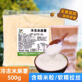 冷冻米麻薯500g含米粒馅料半成品商用家用自制糕点烘焙奶茶店专用