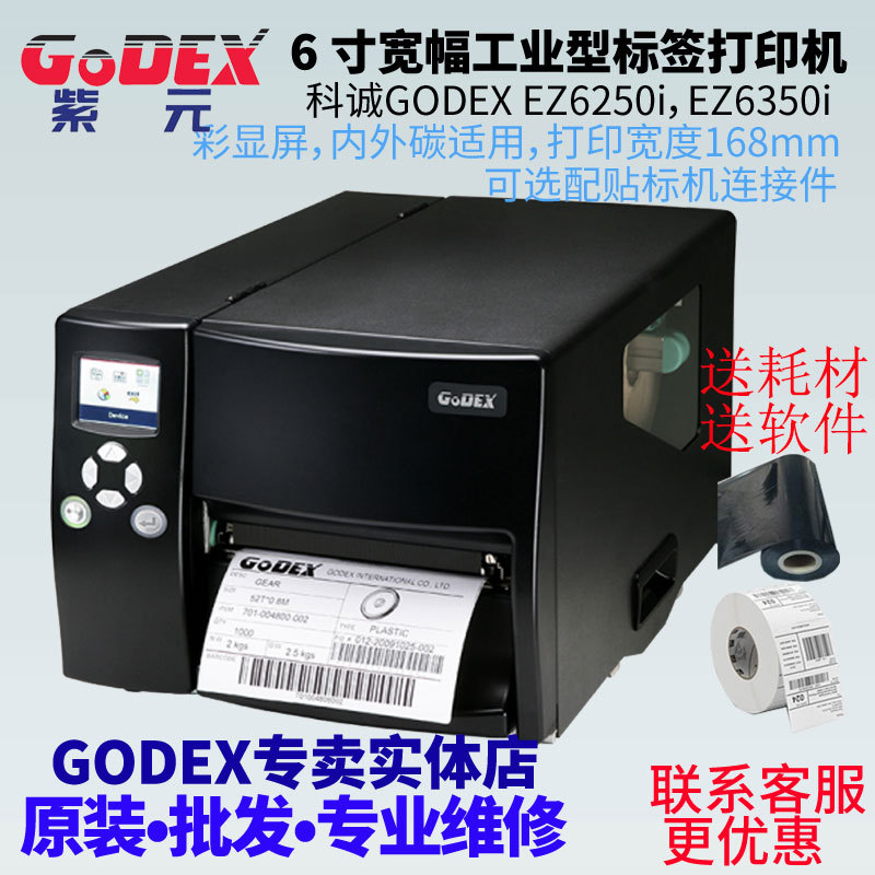 GODEX�Ƴ�EZ6250i EZ6350i��ҵ��6Ӣ�����֧�ֿ�178���ױ�ǩ��ӡ