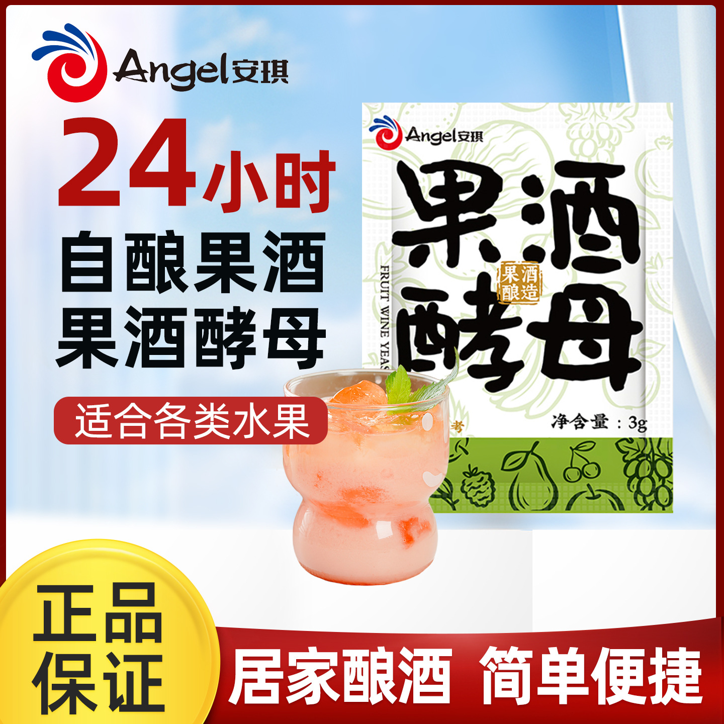 安琪果酒酵母3克自制水果酒专桔用酵母发酵粉