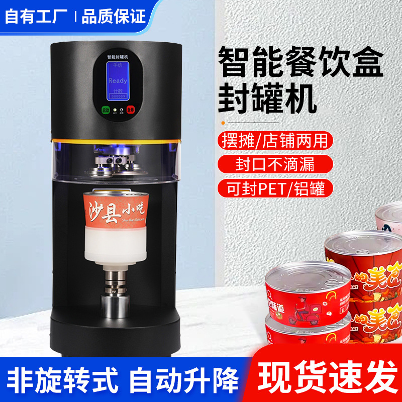 智能餐饮盒封罐机可封 PET /铝罐非旋转自动升降商用餐饮封口设备