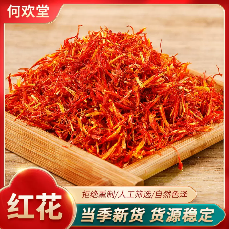 红花长丝精选藏红花 滋补高品质西红花泡水泡茶喝一手货源批发