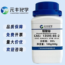 钼酸铋 13595-85-2 分析纯AR99% 100g 500g