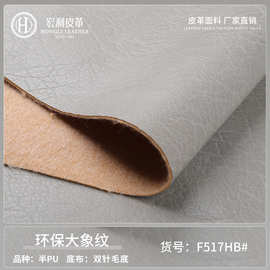 F517HB现货拉毛底大象纹半pu革箱包化妆包沙发文具家居革面料哑光