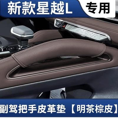 protective pads, and decorative accessories, Sürətlər qutusu və əl tormozu başlıqları - 25-models-of-xingyue-l-cloud-edition-center-console-handle-protective-cover-light-tea-brown-leather-single-pack