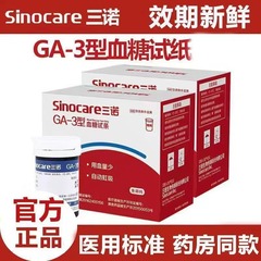 三諾GA-3血糖試験紙血糖測定器家庭用血糖測定器家庭用血糖測定シート