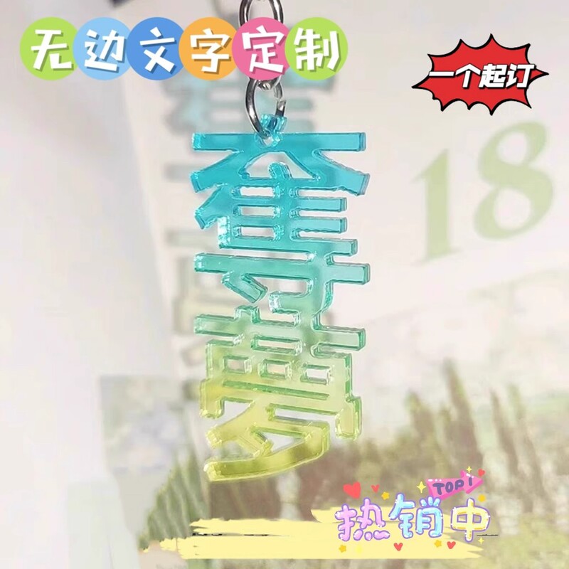 Acrylic Borderless Keychain Bulk Customization Text Ins Pendant Xiaohongshu Decoration DIY Celebrity Car Key Acrylic Borderless Keychain Bulk Customization Text Ins Pendant Xiaohongshu Decoration DIY Celebrity Car Key