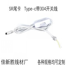 SR尾卡  USB Type-c带304开关线广告灯 LED灯 植物灯开关线