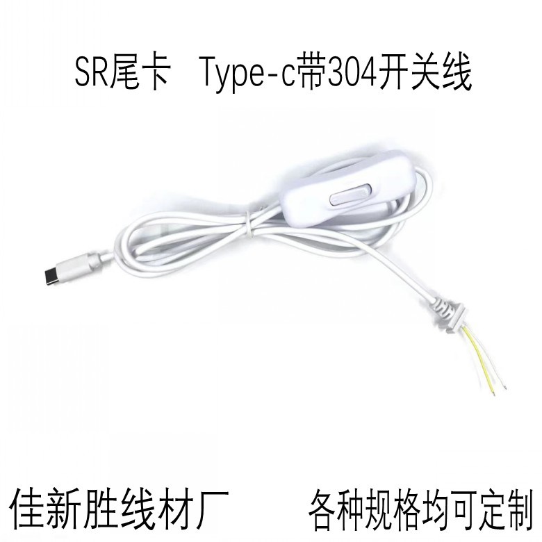 SR尾卡  USB Type-c带304开关线广告灯 LED灯 植物灯开关线