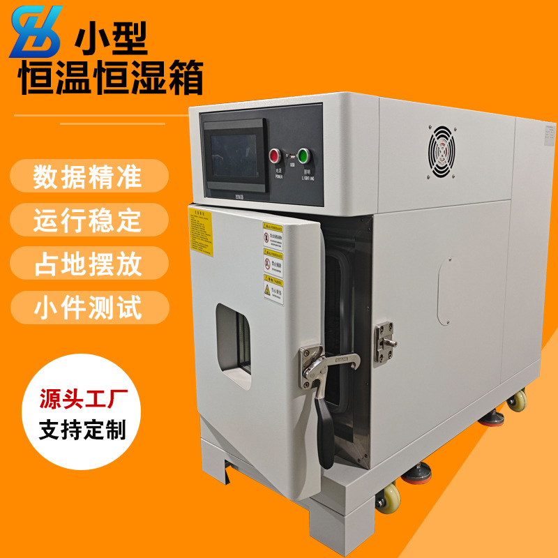 东莞桌上型恒温恒湿试验箱30L 小产品环境测试桌上型高低温试验箱