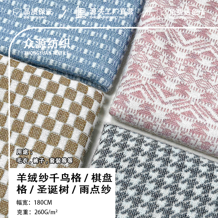 现货针织提花羊绒纱千鸟格棋盘格圣诞树雨点纱布料毛衣裤子面料
