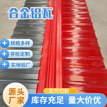 铝合金瓦厂家 3003铝板压型瓦900型瓦楞铝板压型建筑房顶单层铝瓦