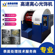 高速离心研磨抛光机不锈钢铝件冲压件车件表面处理去毛刺抛光精密