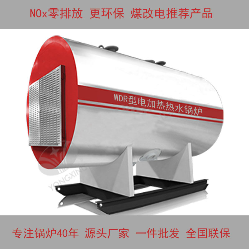 WDR型电加热热水锅炉  NOx零排放   煤改电推荐产品   源头厂家