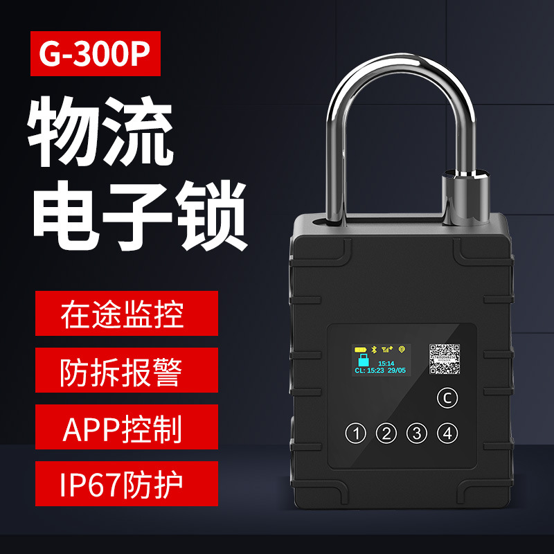 G-300P密码北斗物流电子锁【防盗系统】