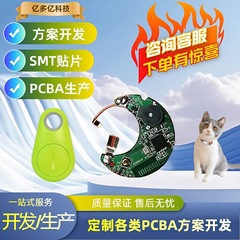 PCBA定制开发宠物电路板定位追踪器单片机主板线路板防丢器小批量