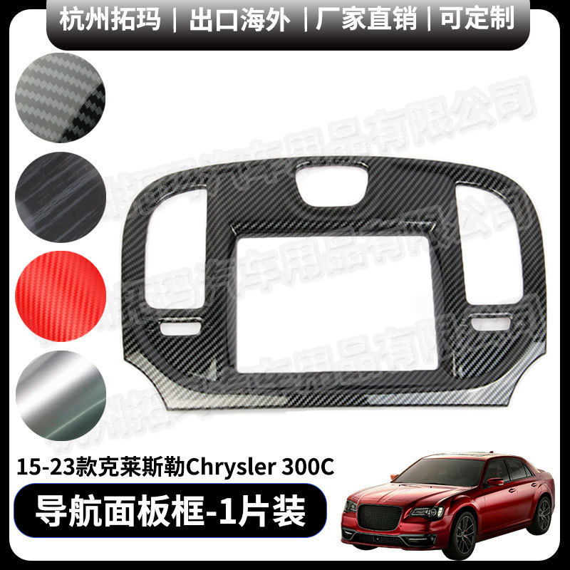 Dashboard navigation panel carbon fiber modification parts decoration frame suitable for 15-23 Chrysler Chrysler 300C Dashboard navigation panel carbon fiber modification parts decoration frame suitable for 15-23 Chrysler Chrysler 300C
