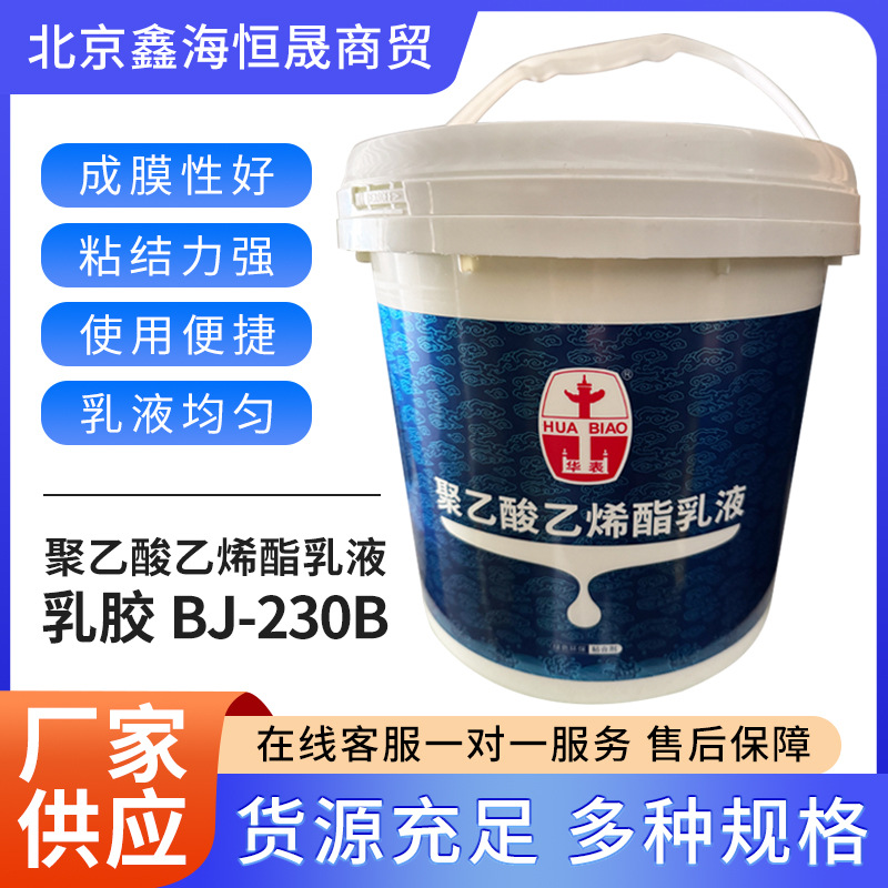 工厂直供华表牌白胶18kg/桶白乳胶聚乙酸乙烯酯乳液BJ-230B型号