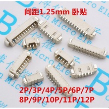 连接器1.25mm 卧贴 插座 2P3P4P5P6P7P8P9P10P 贴片针座接插件