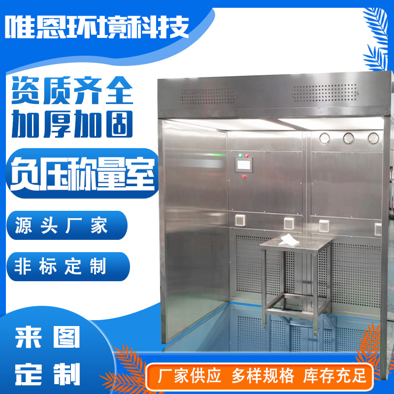 实验室装修负压称量室制药GPM标准304不锈钢称量罩百级净化称量单