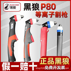 正品黑狼p80等离子割枪头LGK100/120A黑狼割把割炬数控直柄切割枪