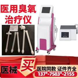 厂家销售妇科臭氧治疗仪 医用臭氧治疗仪 臭氧冲洗雾化治疗仪2652
