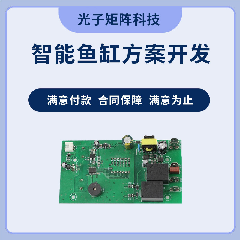 水槽自動給餌照明PCBA制御基板APPミニプログラムシステム開発IoT開発|undefined