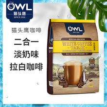 馬來西亞進口OWL貓頭鷹拉白咖啡二合一速溶咖啡粉375g新加坡品牌