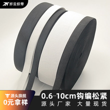 松紧带辅料0.6-10cm黑白钩编松紧带橡胶筋扁涤纶针织松紧带弹力带