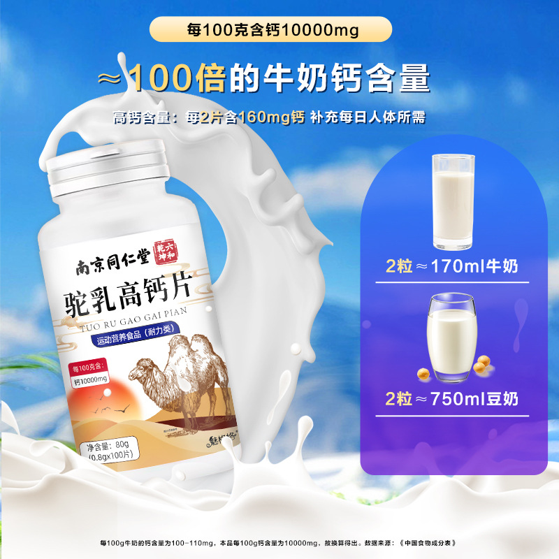 Nanjing Tongrentang Meigege Camel Milk High Calcium Tablets Camel Milk Sports Nutritional Food for Middle-aged and Elderly Children and Teenagers